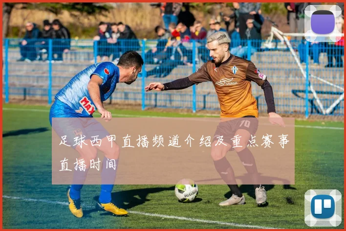 足球西甲直播频道介绍及重点赛事直播时间