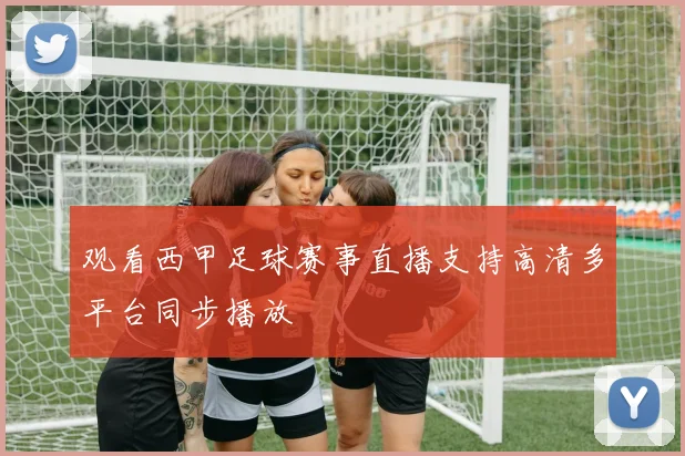 观看西甲足球赛事直播支持高清多平台同步播放