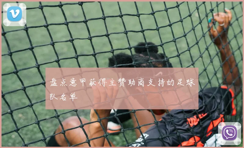 盘点意甲获得主赞助商支持的足球队名单