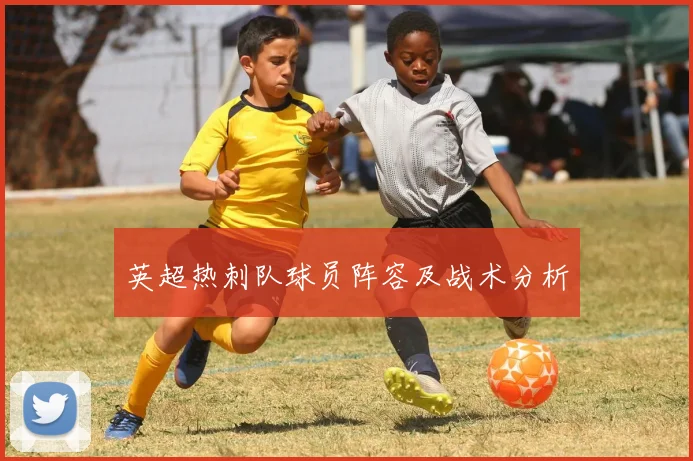 英超热刺队球员阵容及战术分析