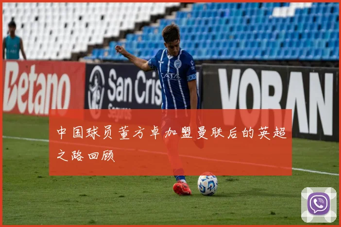 中国球员董方卓加盟曼联后的英超之路回顾