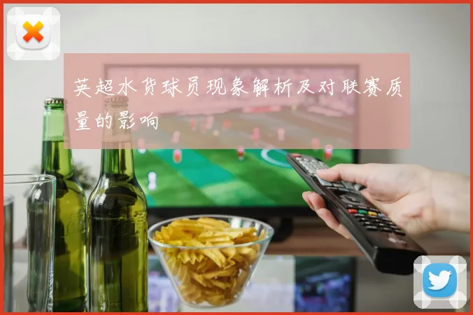 英超水货球员现象解析及对联赛质量的影响