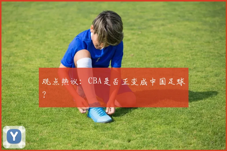 观点热议:CBA是否正变成中国足球?