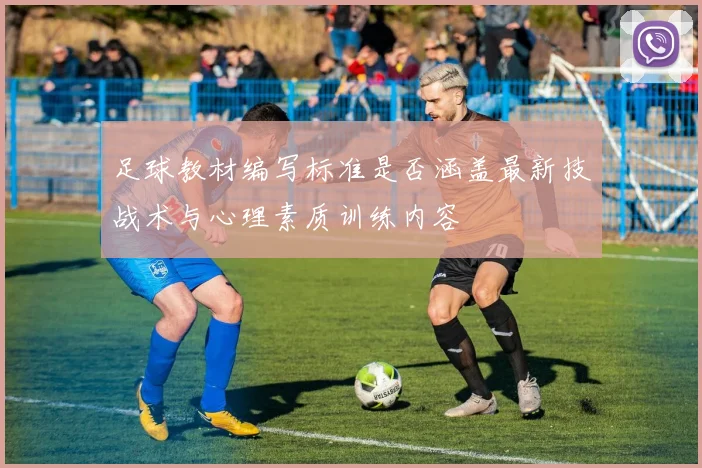 足球教材编写标准是否涵盖最新技战术与心理素质训练内容