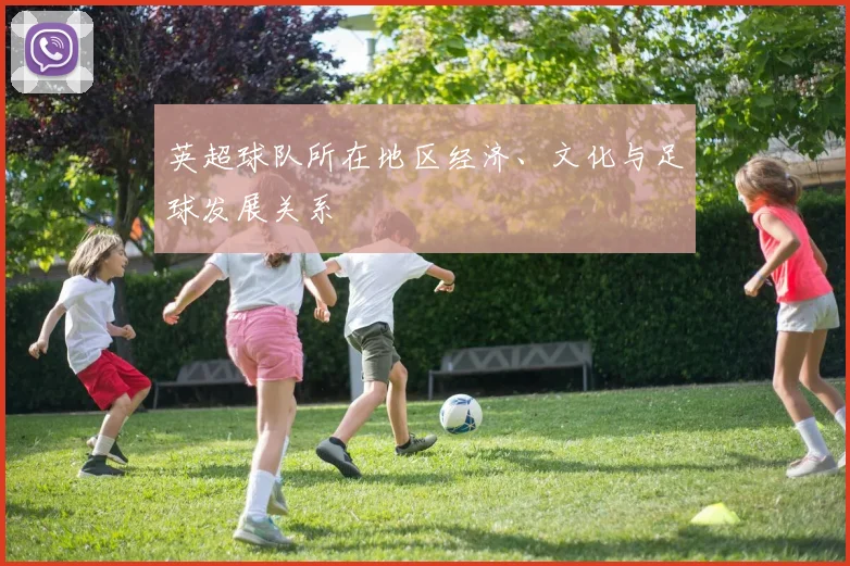 英超球队所在地区经济、文化与足球发展关系