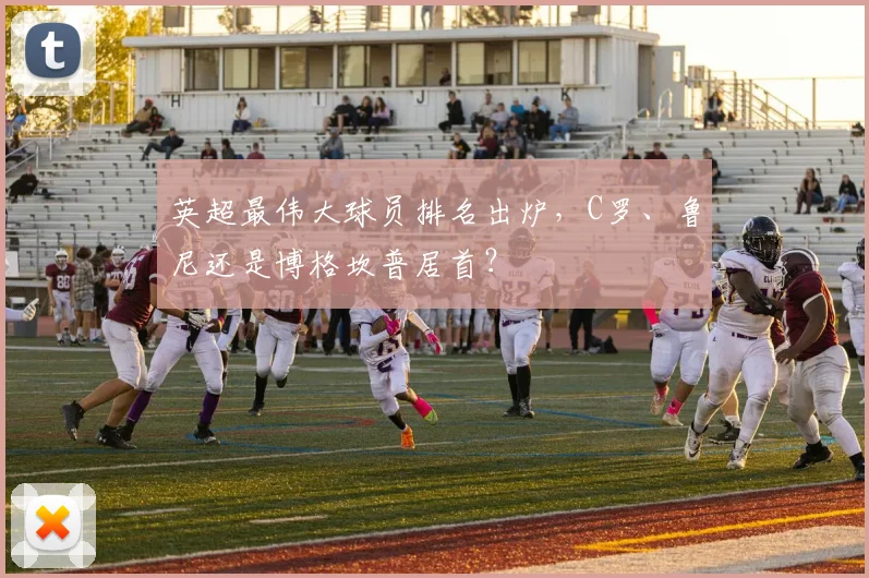 英超最伟大球员排名出炉，C罗、鲁尼还是博格坎普居首？