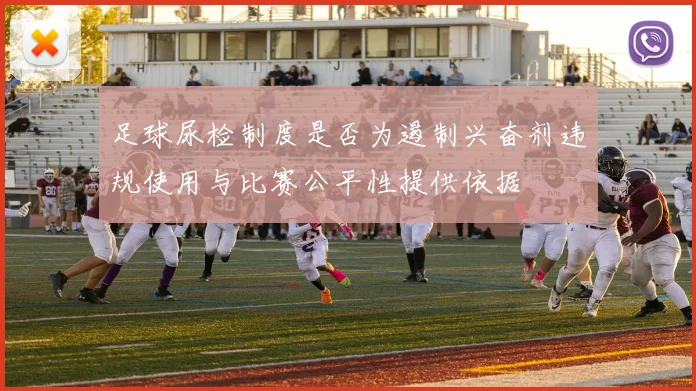 足球尿检制度是否为遏制兴奋剂违规使用与比赛公平性提供依据