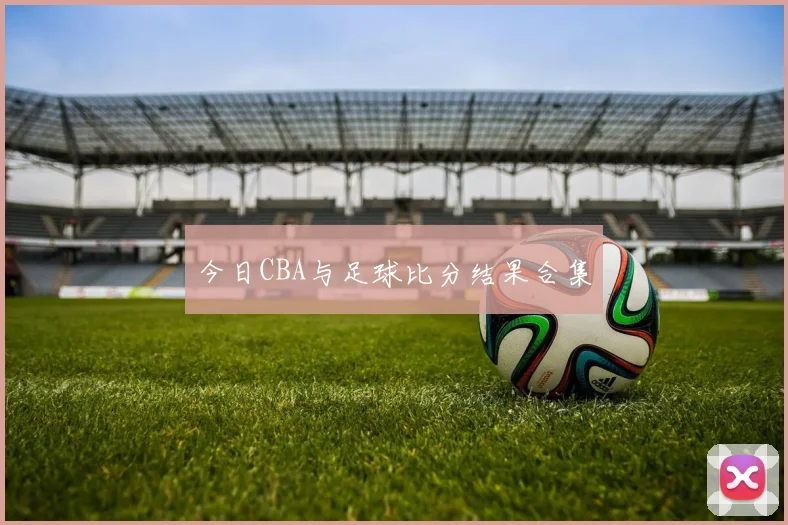 今日CBA与足球比分结果合集