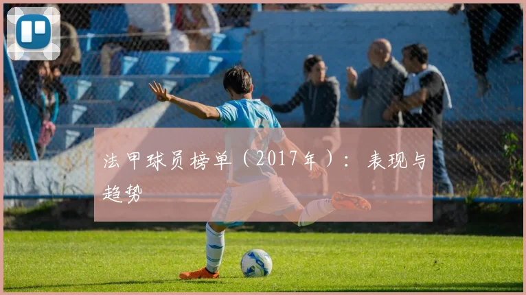 法甲球员榜单(2017年):表现与趋势