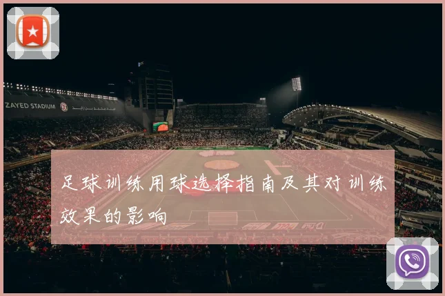 足球训练用球选择指南及其对训练效果的影响