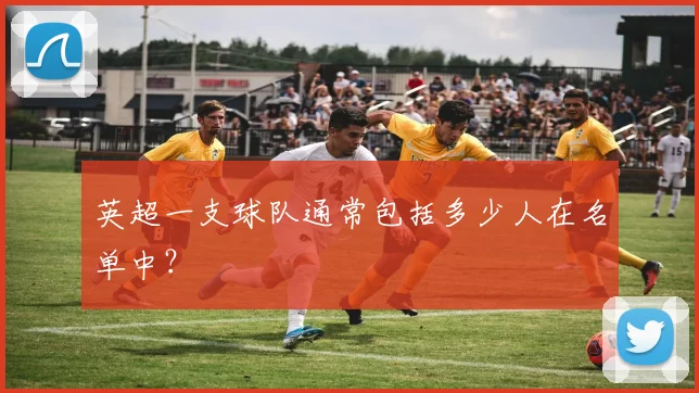 英超一支球队通常包括多少人在名单中？